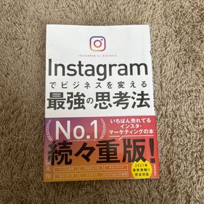 Instagramでビジネスを変える最強の思考法