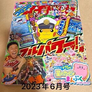 2023年6月号 コロコロイチバン
