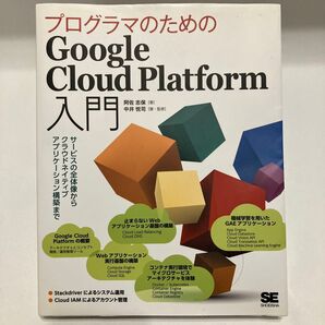 プログラマのためのGoogle Cloud Platform入門