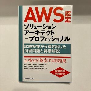 AWS認定 ソリューションアーキテクト プロフェッショナル