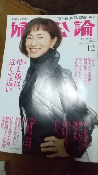 婦人公論 母と娘は近くて遠い