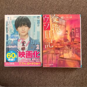 交換ウソ日記 交換ウソ日記 2 (スターツ出版文庫 )櫻いいよ/著