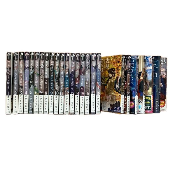 古見さんは、コミュ症です。1〜25巻