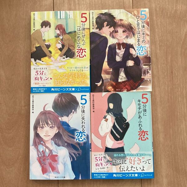 5分後にキモチがあふれる恋 (角川ビーンズ文庫 恋する実行委員会/編 4冊