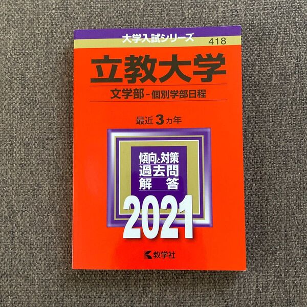 立教大学 文学部 個別学部日程 2021年版