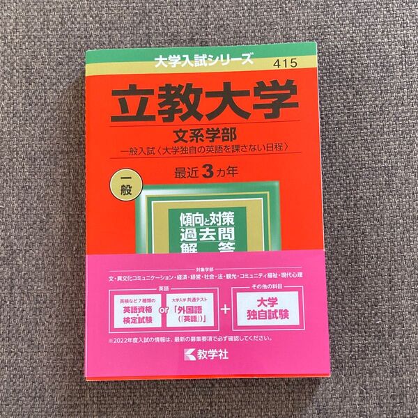 立教大学 (文系学部−一般入試 〈大学独自の英語を課さない日程〉) (2022年版大学入試シリーズ)