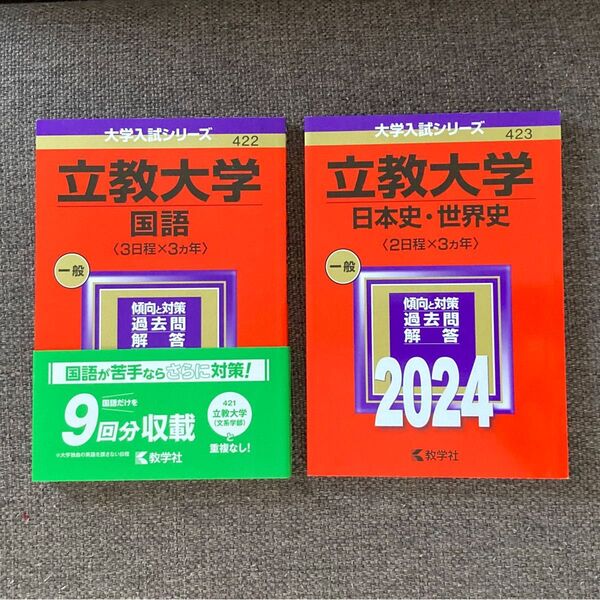 立教大学 国語/ 立教大学 日本史・世界史 2024