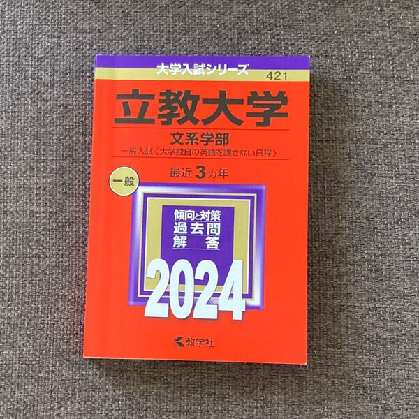 立教大学 (文系学部一般入試 〈大学独自の英語を課さない日程〉) (2024年版大学入試シリーズ)