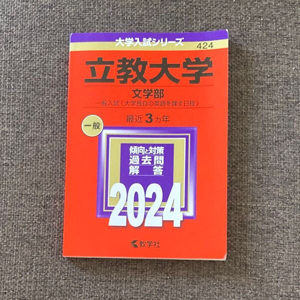 立教大学 (文学部一般入試 〈大学独自の英語を課す日程〉) (2024年版大学入試シリーズ)