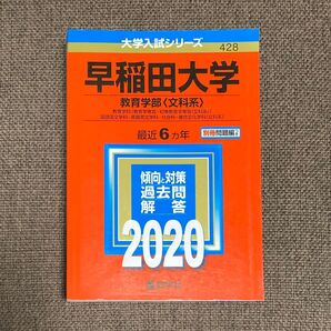 早稲田大学 (教育学部 〈文科系〉) (2020年版大学入試シリーズ)