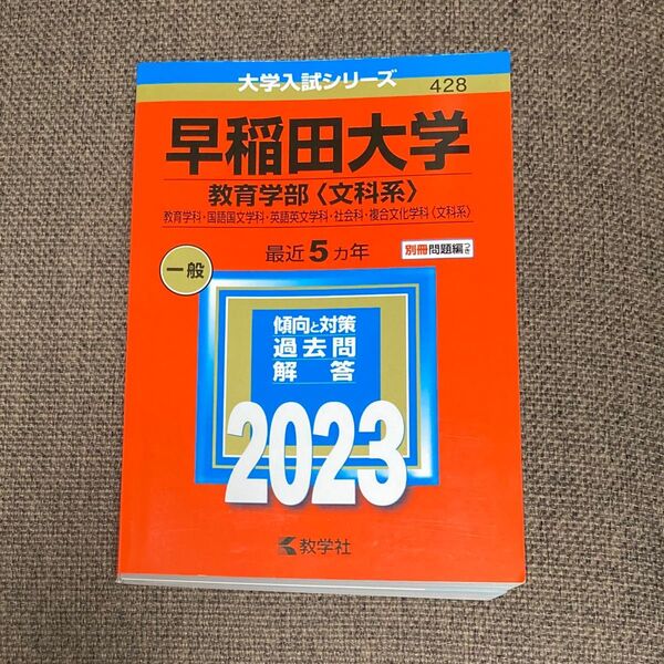 早稲田大学 (教育学部 〈文科系〉) (2023年版大学入試シリーズ)