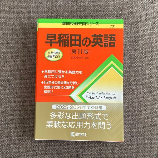 早稲田の英語 (難関校過去問シリーズ 731) (第11版) 武知千津子/編著