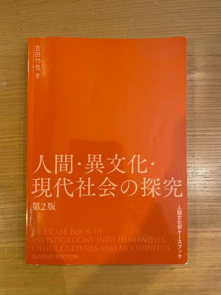 人間・異文化・現代社会の探究 吉田竹也 第2版 人類文化学ケースブック