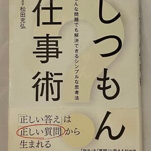 しつもん仕事術 どんな問題でも解決できるシンプルな思考法 (どんな問題でも解決できるシンプルな思考法) 松田充弘/著