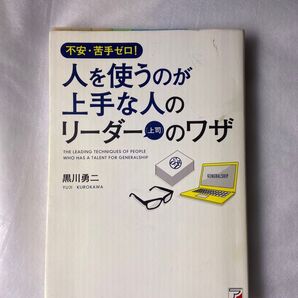 人を使うのが上手な人のリーダー〈上司〉のワザ 不安・苦手ゼロ! (ASUKA BUSINESS) 黒川勇二/著