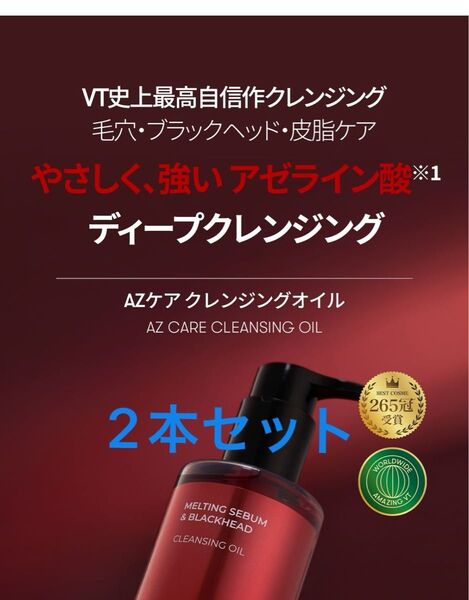 VTコスメティックス アゼライン酸 クレンジングオイルAZケア クレンジングオイル 2本セット