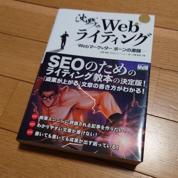 沈黙のWebライティング Webマーケッター ボーンの激闘