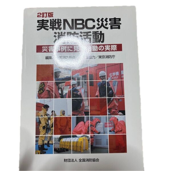 実戦NBC災害消防活動 災害事例に見る活動の実際 (2訂版) 全国消防長会/編集