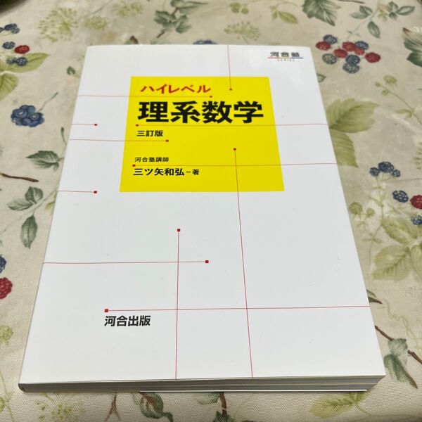 河合出版 ハイレベル理系数学 三ツ矢和弘著