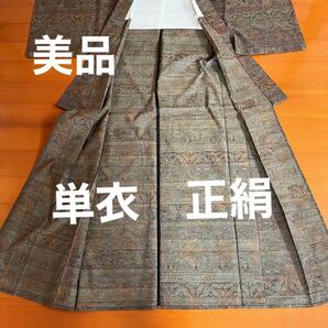 美品 単衣 正絹