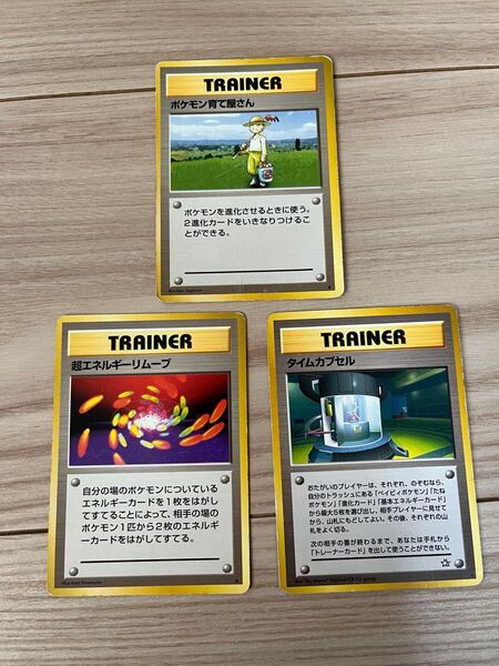 ポケモンカード トレーナーカード3枚セット ポケモン育て屋さん 超エネルギーリムーブ タイムカプセル 旧裏面