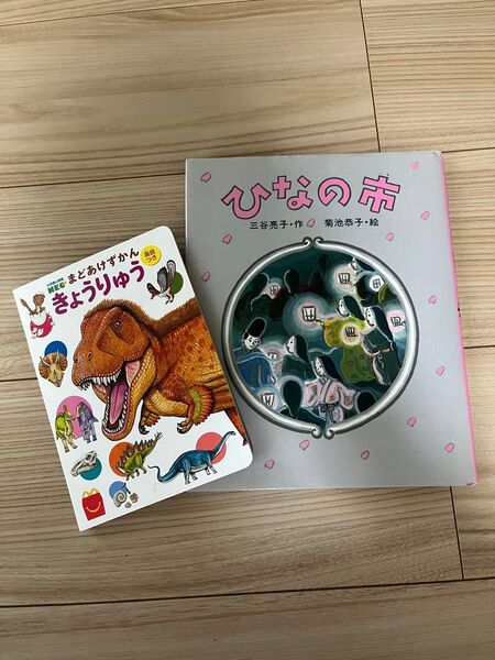 絵本 ひなの市 まどあけずかんきょうりゅう 小学館の図鑑NEO ハッピーセット 教育画劇 三谷亮子