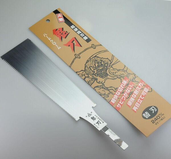 鋸替刃 超硬両刃鋸 鬼刃 替刃 9寸 240mm中屋