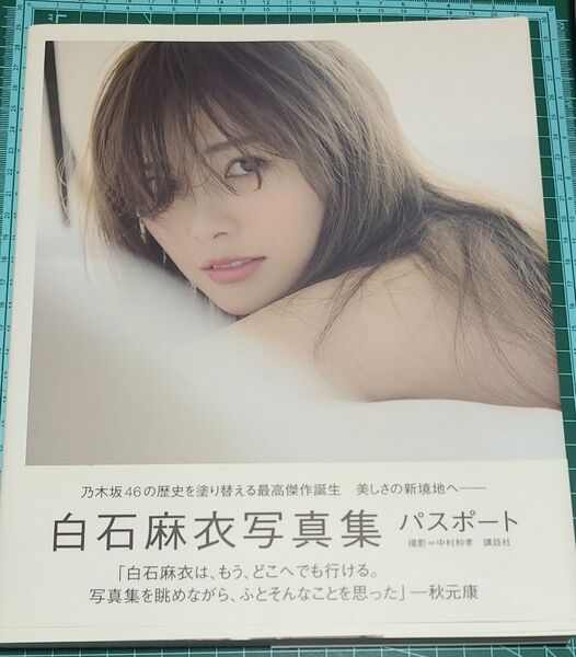 【ポストカード付き】パスポート 白石麻衣写真集 白石麻衣/著 中村和孝/撮影