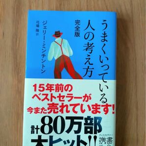 うまくいっている人の考え方 (ディスカヴァー携書 100) (完全版) ジェリー・ミンチントン/〔著〕 弓場隆/訳