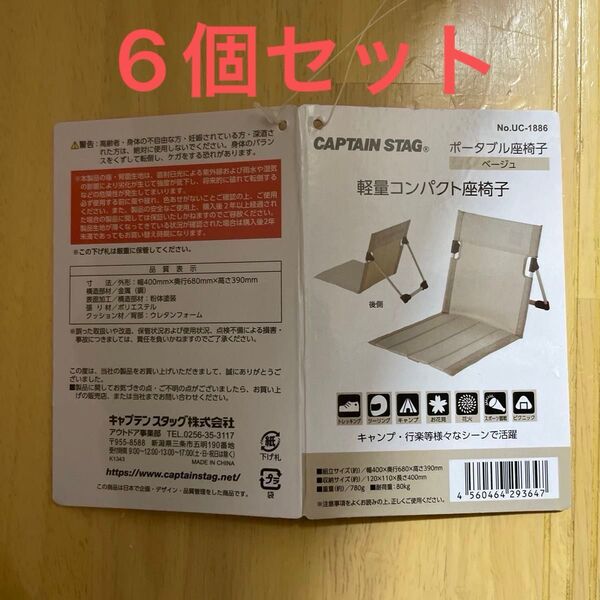 キャプテンスタッグ ポータブル座椅子 6個セット 軽量コンパクト座椅子 ベージュ 未使用 キャンプ 花見 CAPTAIN STAG