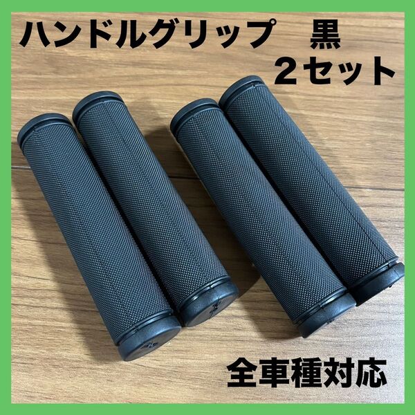 新品 自転車 ハンドル グリップ にぎり 2セット 黒 全長125㎜ 全車種対応 ママチャリ マウンテンバイク クロスバイク