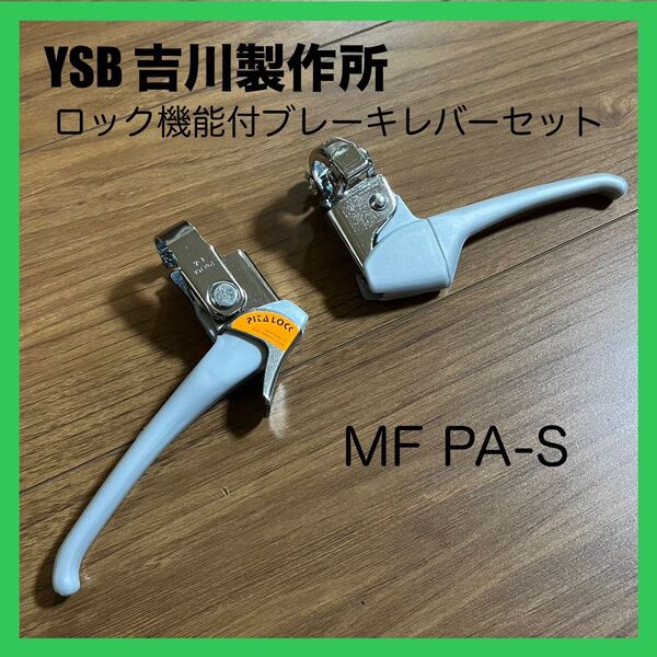 駐停車 YSB ブレーキロック機能付 ブレーキレバー 左右セット MF PA-S ママチャリ シティサイクル 一般車 三輪自転車