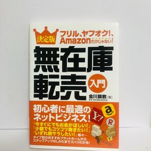 無在庫転売