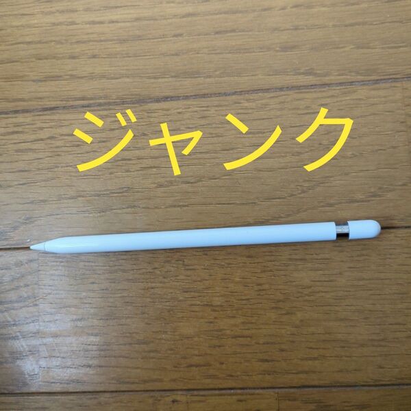 【ジャンク美品】Apple Pencil 第一世代 本体のみ