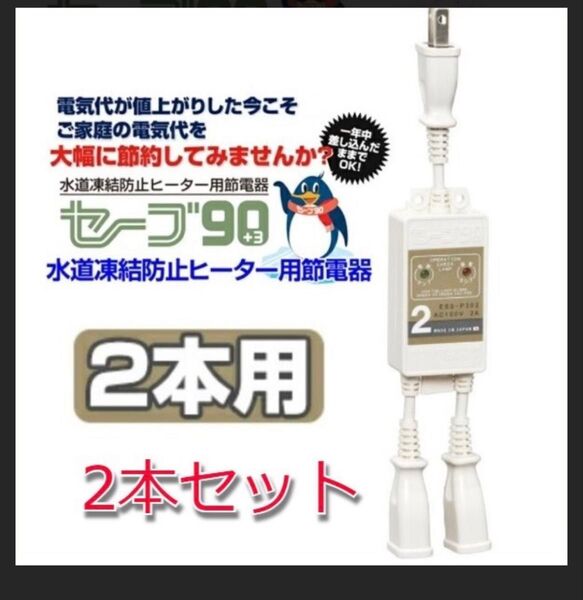 テムコ 水道凍結防止ヒーター用節電器 セーブ90プラススリー 2本用 ESS-P302 2本セット