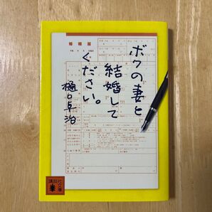ボクの妻と結婚してください。 (講談社文庫 ひ55-1) 樋口卓治/〔著〕
