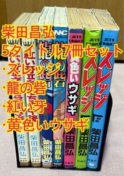 柴田昌弘 5タイトル7冊セット スレッジ 龍の砦 紅い牙 黄色いウサギ 中古本 初版本