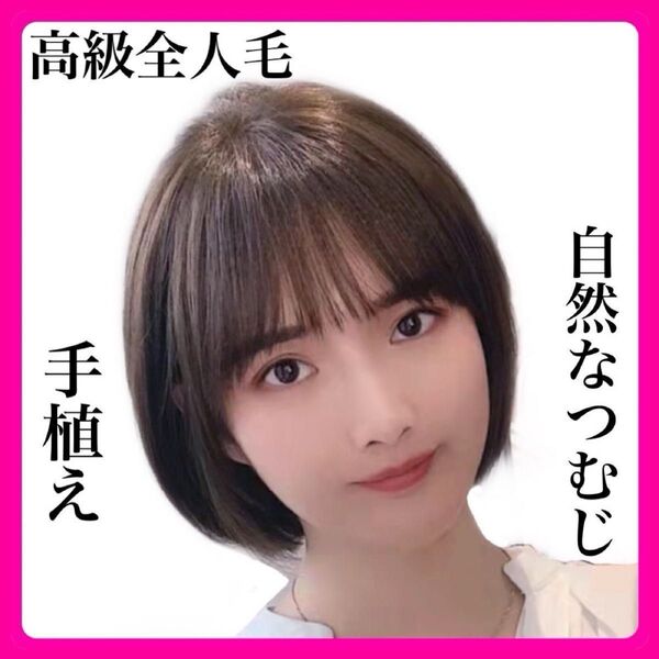 人毛100% 医療用 フルウィッグ ボブ ウィッグ ショート ブラウン 3D前髪
