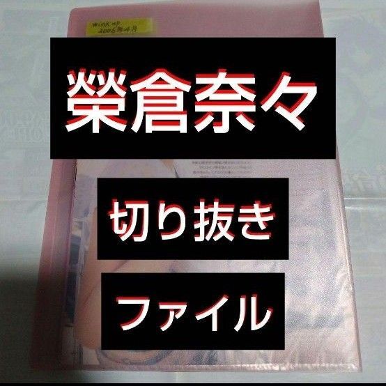 【最終値下げ】【貴重】榮倉奈々 切り抜きファイル1冊 雑誌12冊分16枚