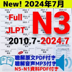 JLPTN3真題/日本語能力試験N3過去問【2010年7月〜2024年07月】JLPT Old Questions ★★★★★