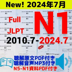 JLPTN1真題/日本語能力試験N1過去問【2010年7月−2024年7月】JLPT Old Questions28回★★★★★