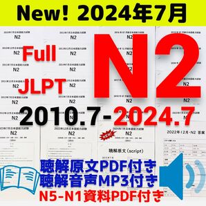 JLPTN2真題/日本語能力試験N2過去問【2010年7月〜2024年7月】JLPT Old Questions 28回★★★★★