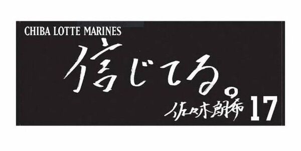 千葉ロッテマリーンズ 佐々木朗希タオル 17
