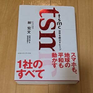 tSMC 世界を動かすヒミツ