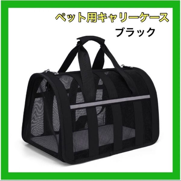 ペット用キャリーバック ブラック キャリーバッグ 旅行 ペット用 ペット 犬 猫 通気性