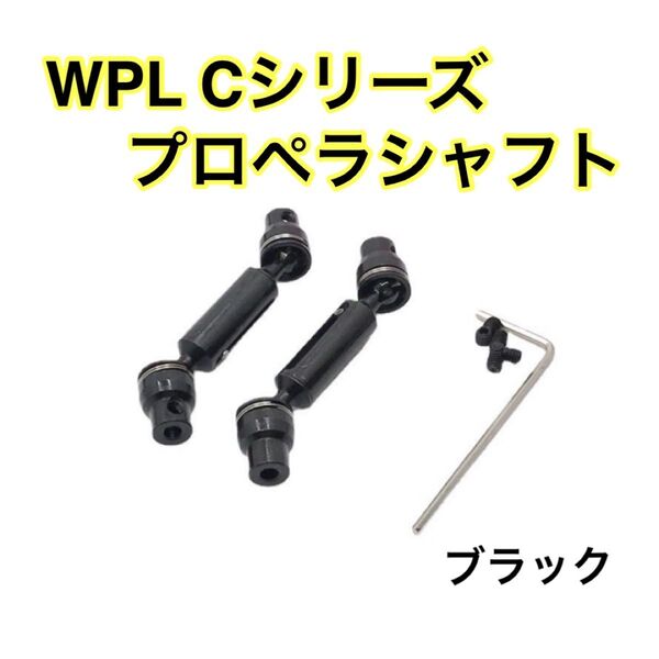 ブラック プロペラシャフト WPL Cシリーズ用 アップグレード