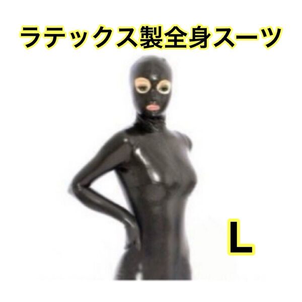 男性Lサイズ ラテックス製マスク一体5本指ソックス全身スーツ ブラック