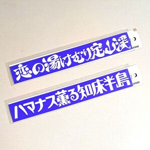 恋の湯けむり定山渓ステッカー ハマナス薫るステッカー 2枚セット 旧車 デコトラ 当時物