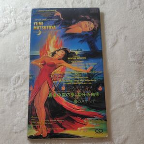 【8cm】 CD 真夏の夜の夢/松任谷由実