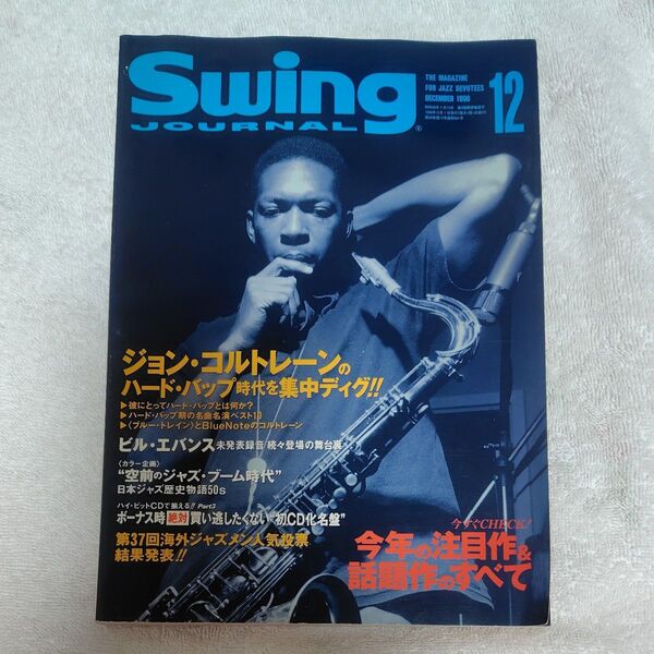音楽雑誌「スイング ジャーナル」1996年発行、ジョン・コルトレーン表紙&特集